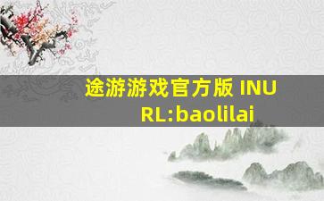 途游游戏官方版 INURL:baolilai